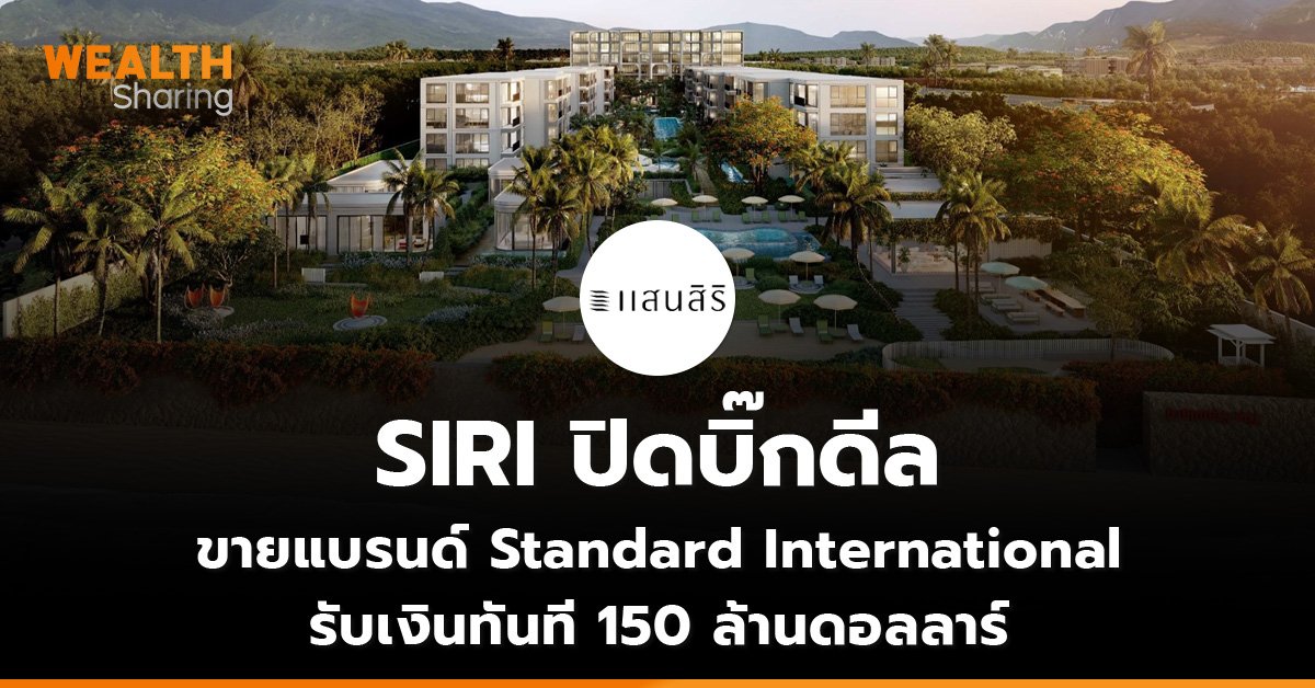 SIRI ปิดบิ๊กดีล ขายแบรนด์ Standard International  รับเงินทันที 150 ล้านดอลลาร์