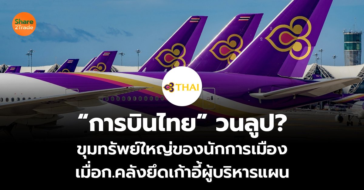 การบินไทย วนลูป_S2T (เว็บ) copy_0.jpg