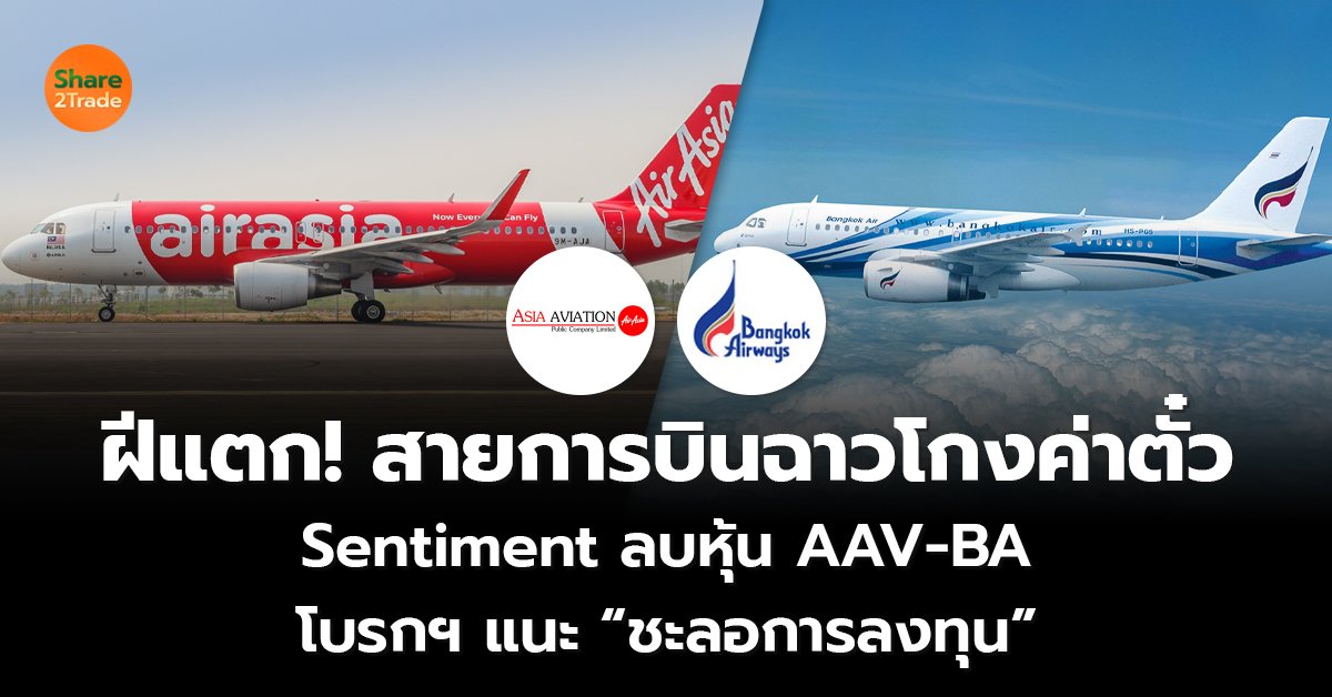 ฝีแตก! สายการบินฉาวโกงค่าตั๋ว Sentiment ลบหุ้น AAV-BA โบรกฯ แนะ “ชะลอการลงทุน”