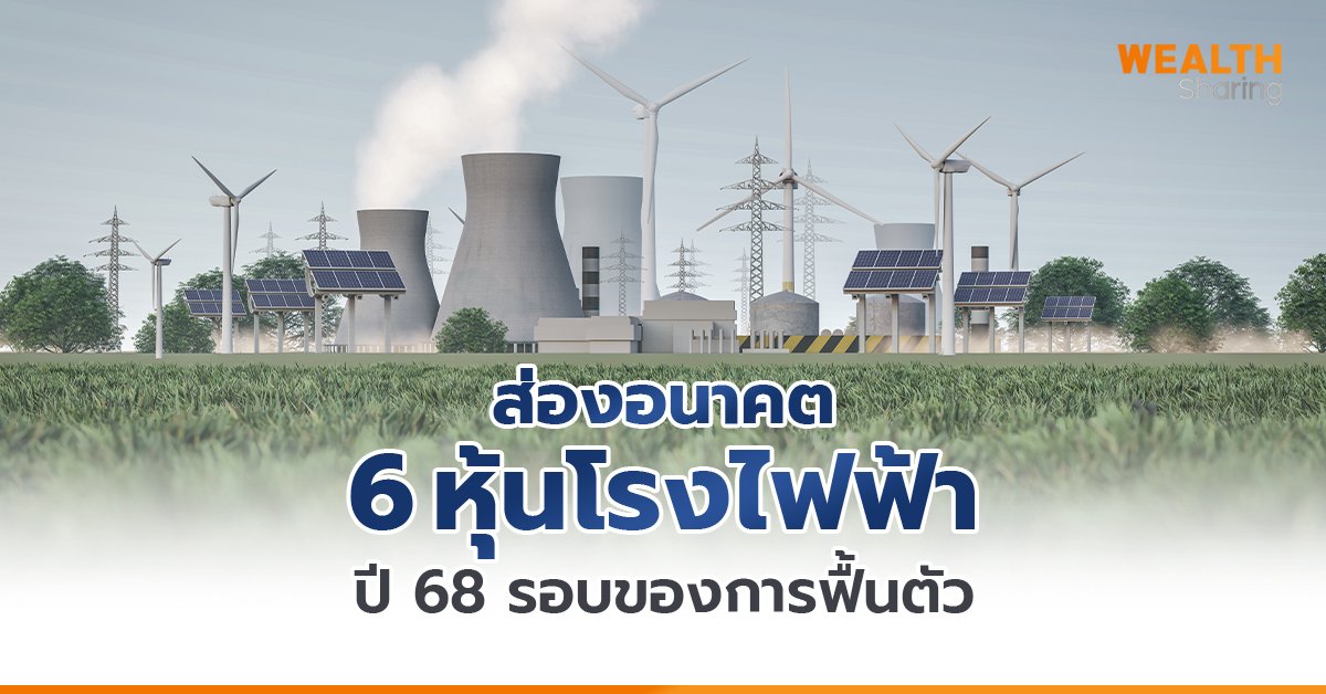 ส่องอนาคต 6 หุ้นโรงำฟฟ้า_WS (เว็บ) copy.jpg