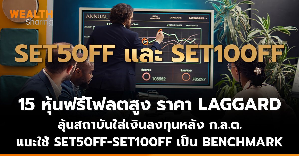 15 หุ้นฟรีโฟลตสูง ราคา LAGGARD_WS (เว็บ)_0.jpg