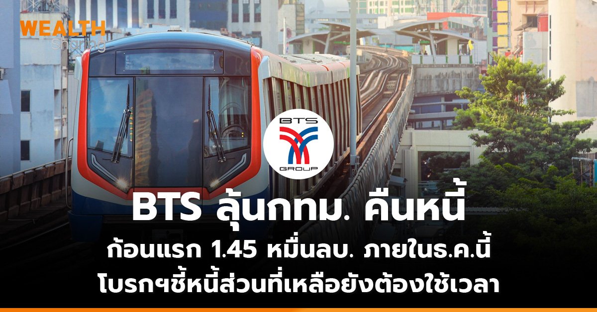 BTS ลุ้นกทม. คืนหนี้ ก้อนแรก 1.45 หมื่นลบ. ภายในธ.ค.นี้ โบรกฯชี้หนี้ส่วนที่เหลือยังต้องใช้เวลา