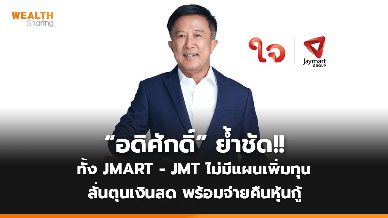 “อดิศักดิ์” ย้ำชัด!!  ทั้ง JMART - JMT ไม่มีแผนเพิ่มทุน ลั่นตุนเงินสด พร้อมจ่ายคืนหุ้นกู้