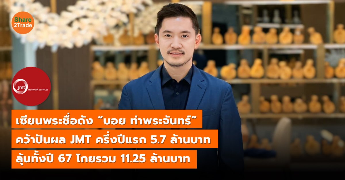 เซียนพระชื่อดัง “บอย ท่าพระจันทร์” คว้าปันผล JMT ครึ่งปีแรก 5.7 ล้านบาท ลุ้นทั้งปี 67 โกยรวม 11.25 ล้านบาท