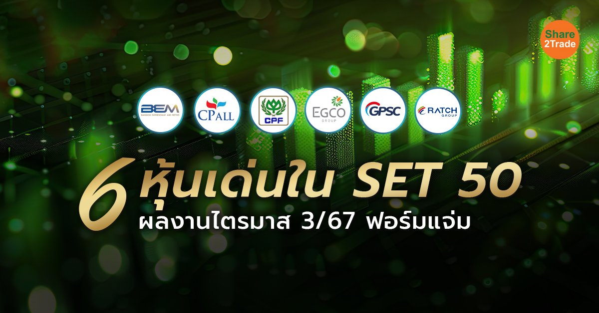 6 หุ้นเด่นใน SET 50_S2T (เว็บ) copy.jpg