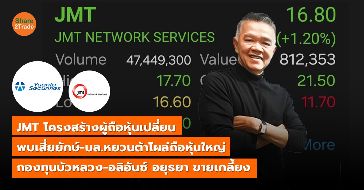 JMT โครงสร้างผู้ถือหุ้นเปลี่ยน พบเสี่ยยักษ์-บล.หยวนต้าโผล่ถือหุ้นใหญ่ “กองทุนบัวหลวง” – “อลิอันซ์ อยุธยา” ขายเกลี้ยง