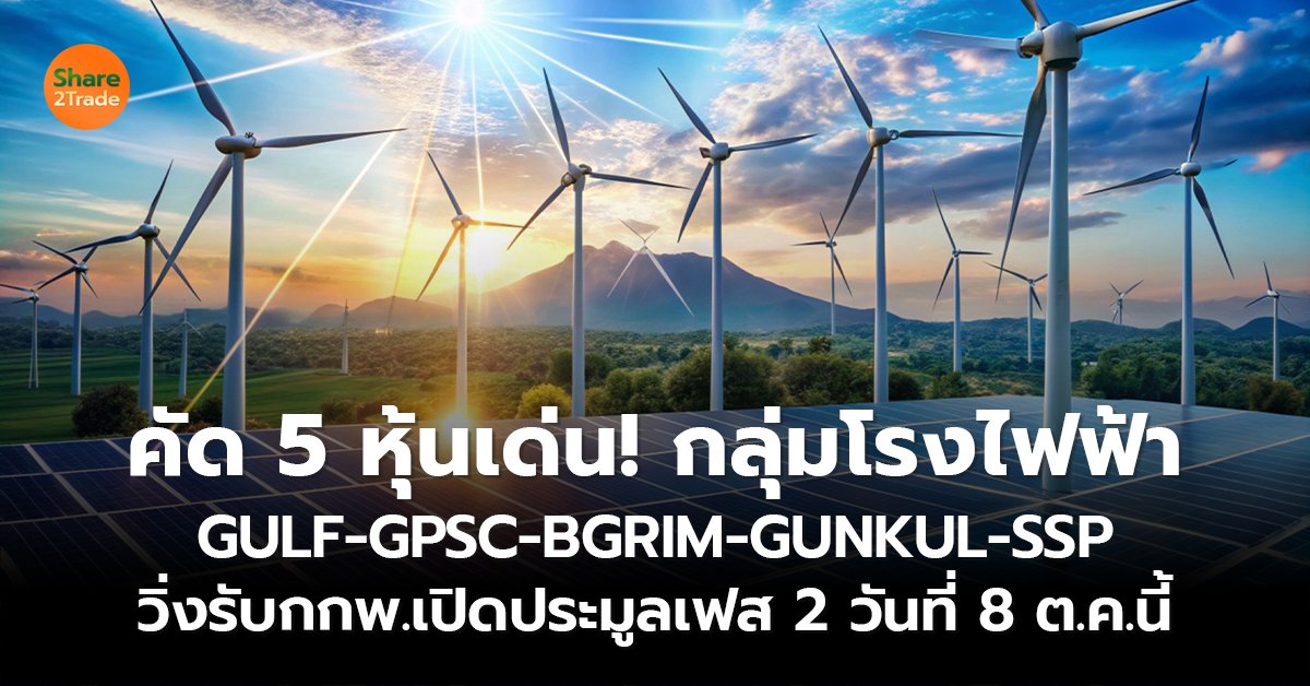 คัด 5 หุ้นเด่น! กลุ่มโรงไฟฟ้า GULF-GPSC-BGRIM-GUNKUL-SSP  วิ่งรับกกพ.เปิดประมูลเฟส 2 วันที่ 8 ต.ค.นี้