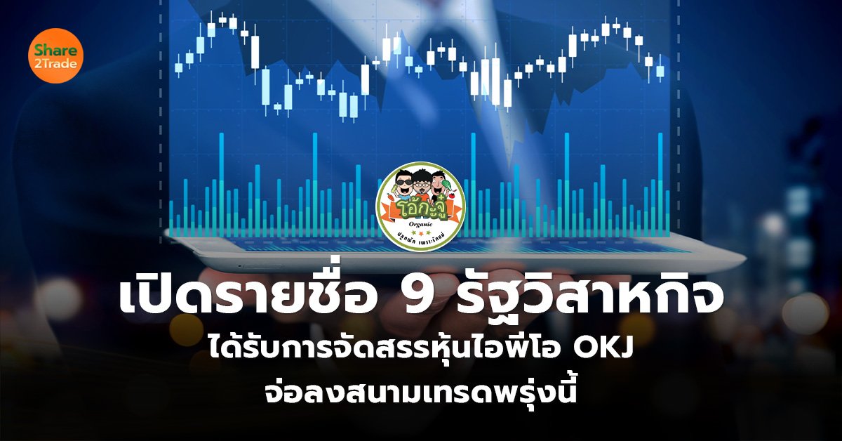 เปิดรายชื่อ 9 รัฐวิสาหกิจ  ได้รับการจัดสรรหุ้นไอพีโอ OKJ  จ่อลงสนามเทรดพรุ่งนี้