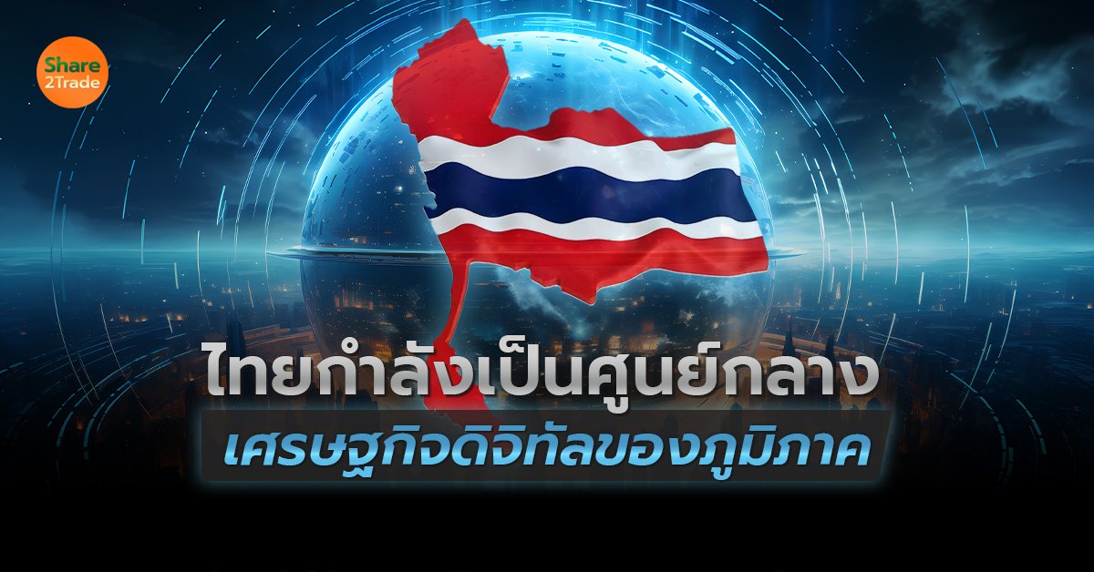 ไทยกำลังเป็นศูนย์กลาง_S2T (เว็บ) copy.jpg