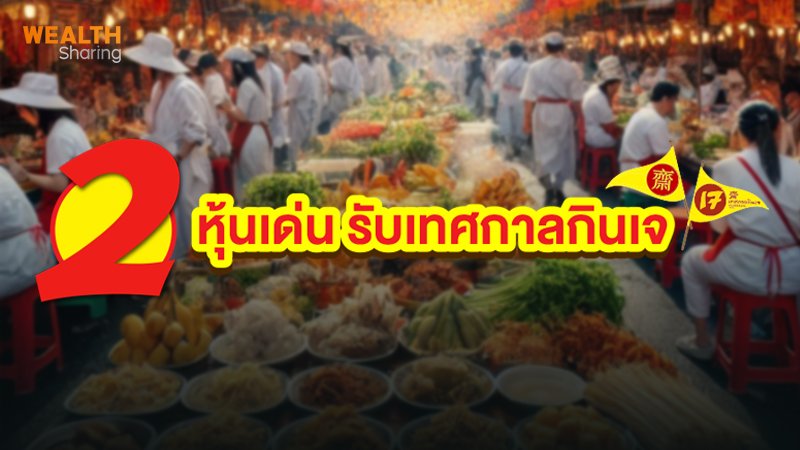 2 หุ้นเด่น รับเทศกาลกินเจ_WS (เว็บ)_0.jpg