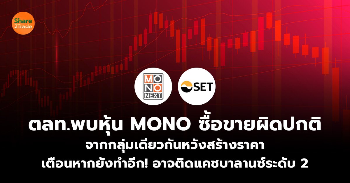 ตลท.พบหุ้น MONO ซื้อขายผิดปกติ_S2T (เว็บ)_0.jpg