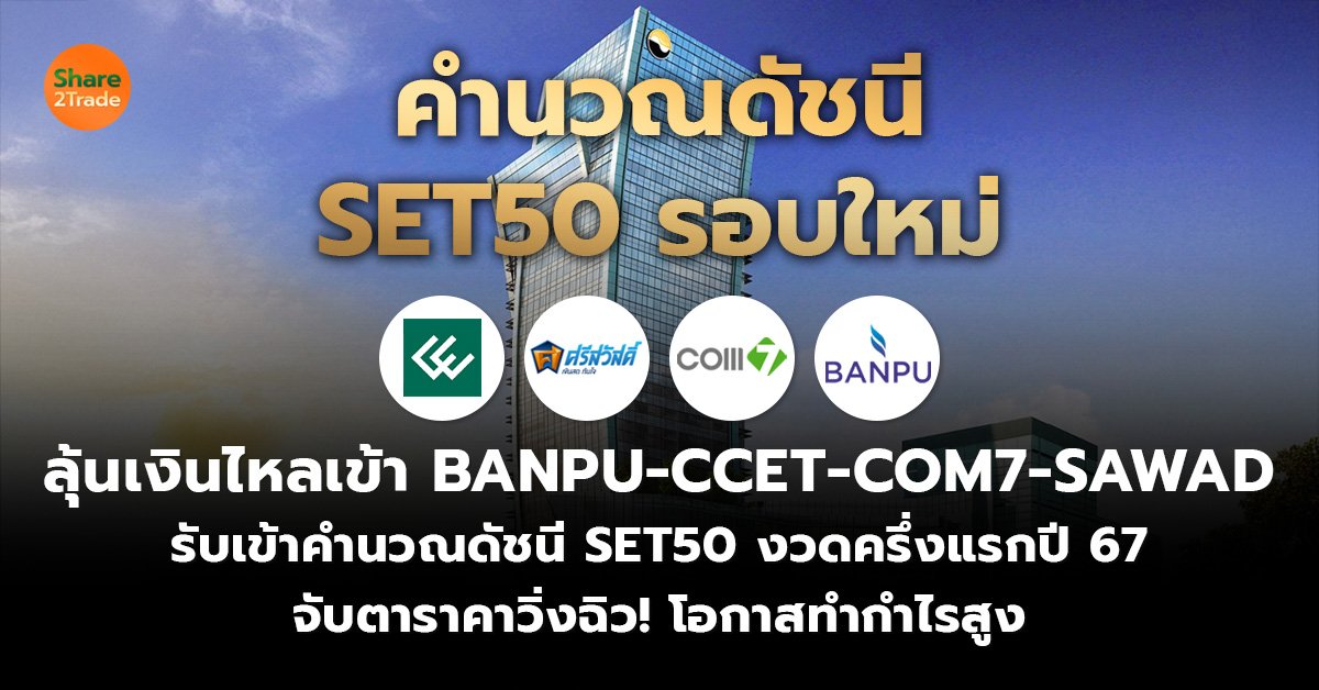 ลุ้นเงินไหลเข้า BANPU-CCET-COM7-SAWAD_S2T (เว็บ)_0.jpg