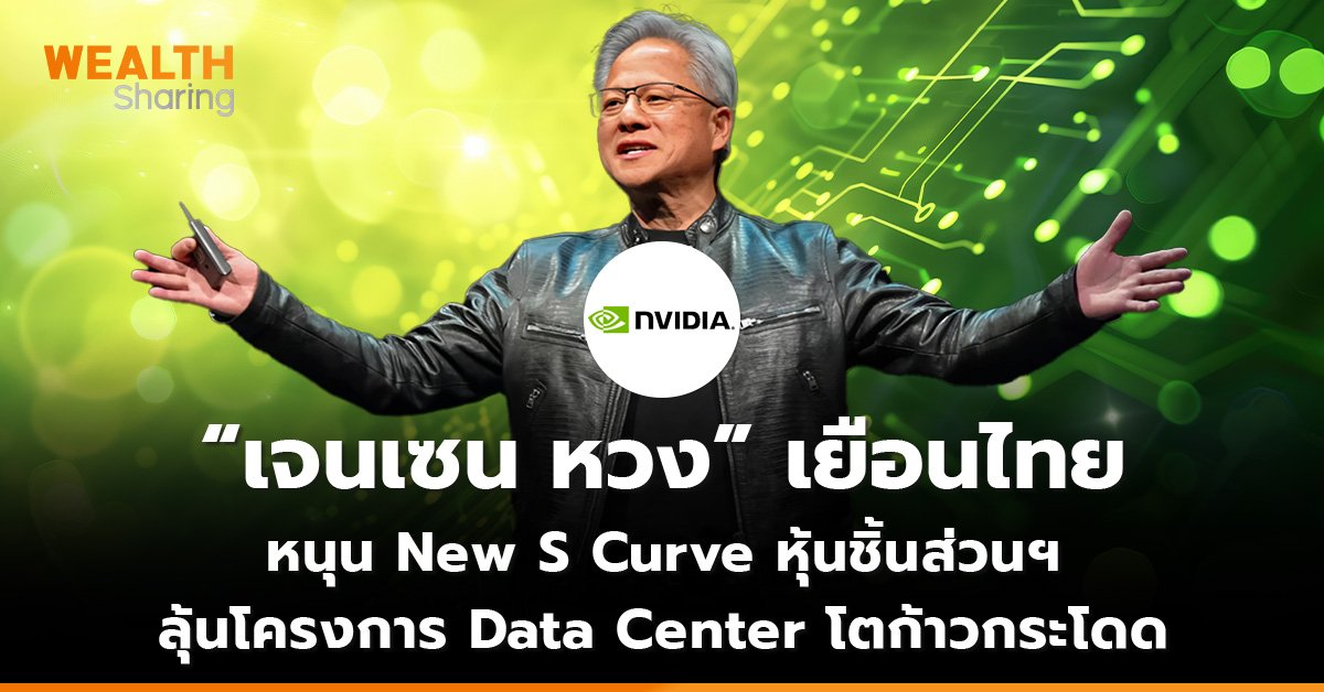 “เจนเซน หวง” เยือนไทย หนุน New S Curve หุ้นชิ้นส่วนฯ ลุ้นโครงการ Data Center โตก้าวกระโดด