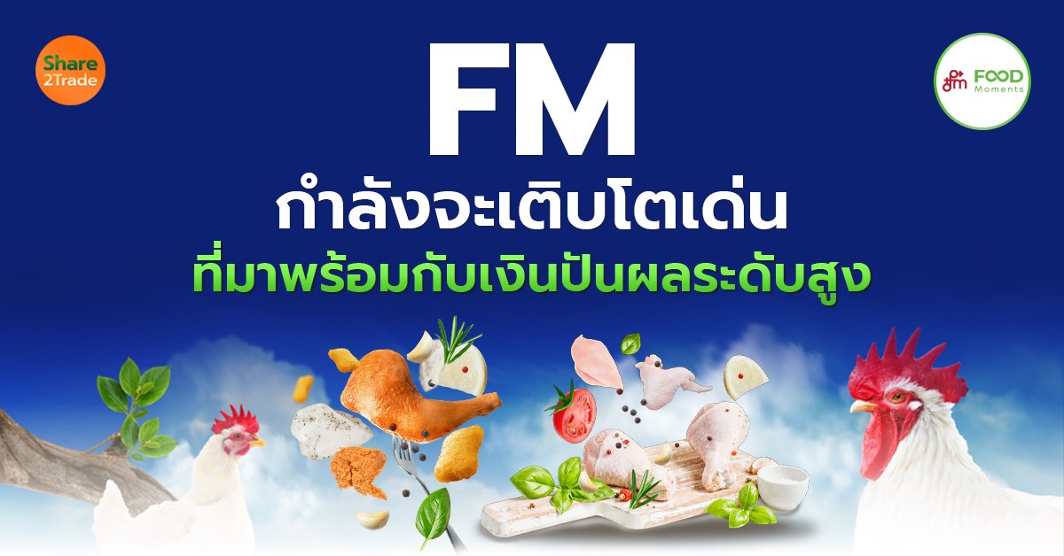 FM กำลังจะเติบโตเด่น_S2T (เว็บ) copy.jpg