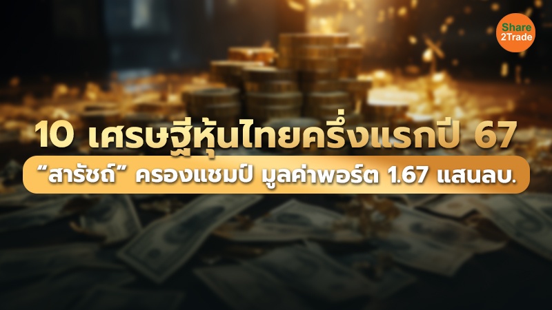 10 เศรษฐีหุ้นไทยครึ่งแรกปี 67  “สารัชถ์” ครองแชมป์ มูลค่าพอร์ต 1.67 แสนลบ.