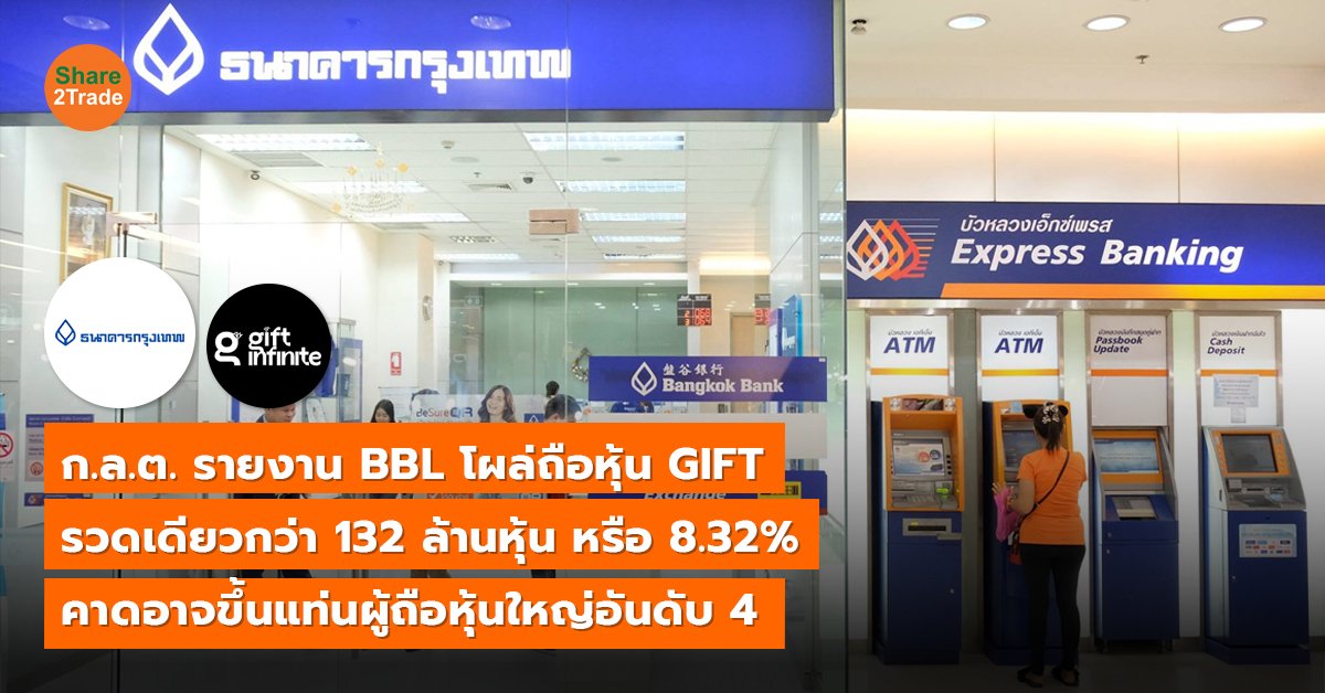 ก.ล.ต. รายงาน BBL โผล่ถือหุ้น GIFT_S2T (เว็บ) copy_0.jpg