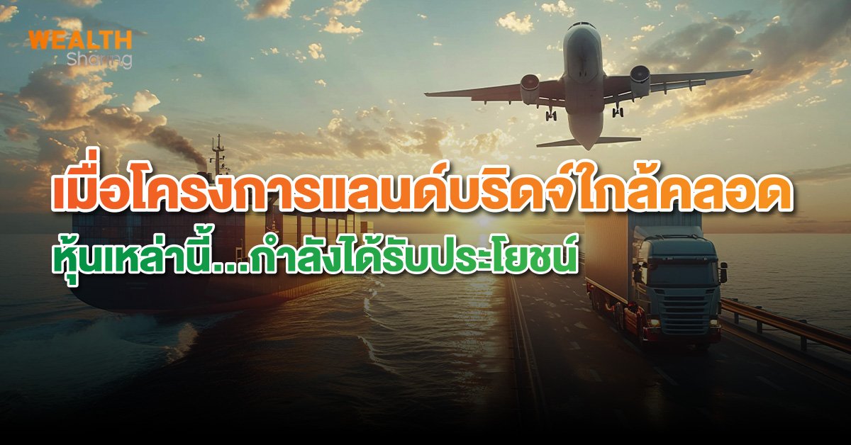 เมื่อโครงการแลนด์บริดจ์ใกล้คลอด WS (เว็บ)_0.jpg