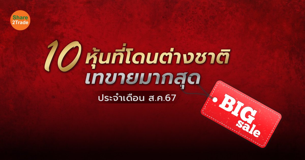 10 หุ้นที่โดนต่างชาติเทขายมากสุด ประจำเดือน ส.ค. 67