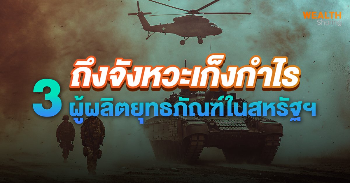 ถึงจังหวะเก็งกำไร 3 ผู้ผลิตยุทธภัณฑ์ในสหรัฐฯ