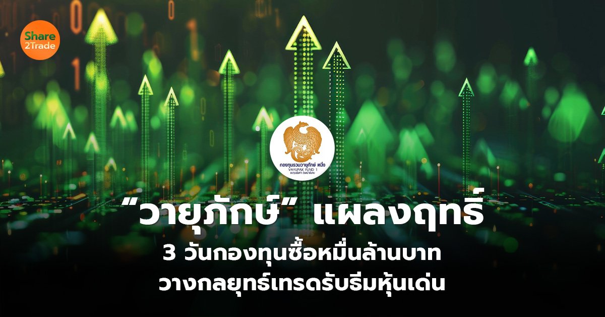 “วายุภักษ์” แผลงฤทธิ์ 3 วันกองทุนซื้อหมื่นล้านบาท วางกลยุทธ์เทรดรับธีมหุ้นเด่น