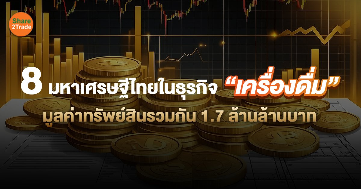 8 มหาเศรษฐีไทยในธุรกิจ “เครื่องดื่ม”_S2T (เว็.jpg