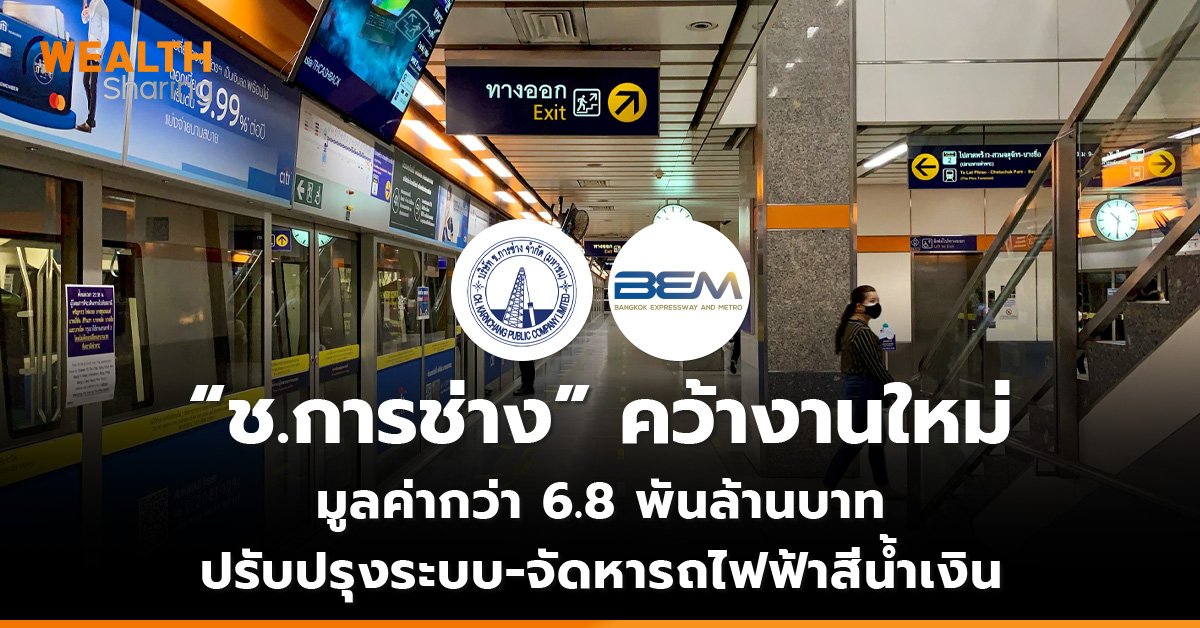 “ช.การช่าง” คว้างานใหม่ มูลค่ากว่า 6.8 พันล้านบาท ปรับปรุงระบบ-จัดหารถไฟฟ้าสีน้ำเงิน