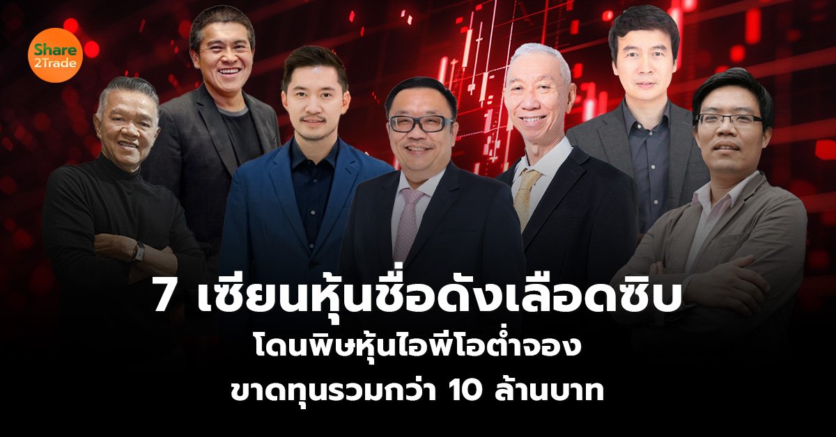 7 เซียนหุ้นชื่อดังเลือดซิบ โดนพิษหุ้นไอพีโอต่ำจอง ขาดทุนรวมกว่า 10 ล้านบาท