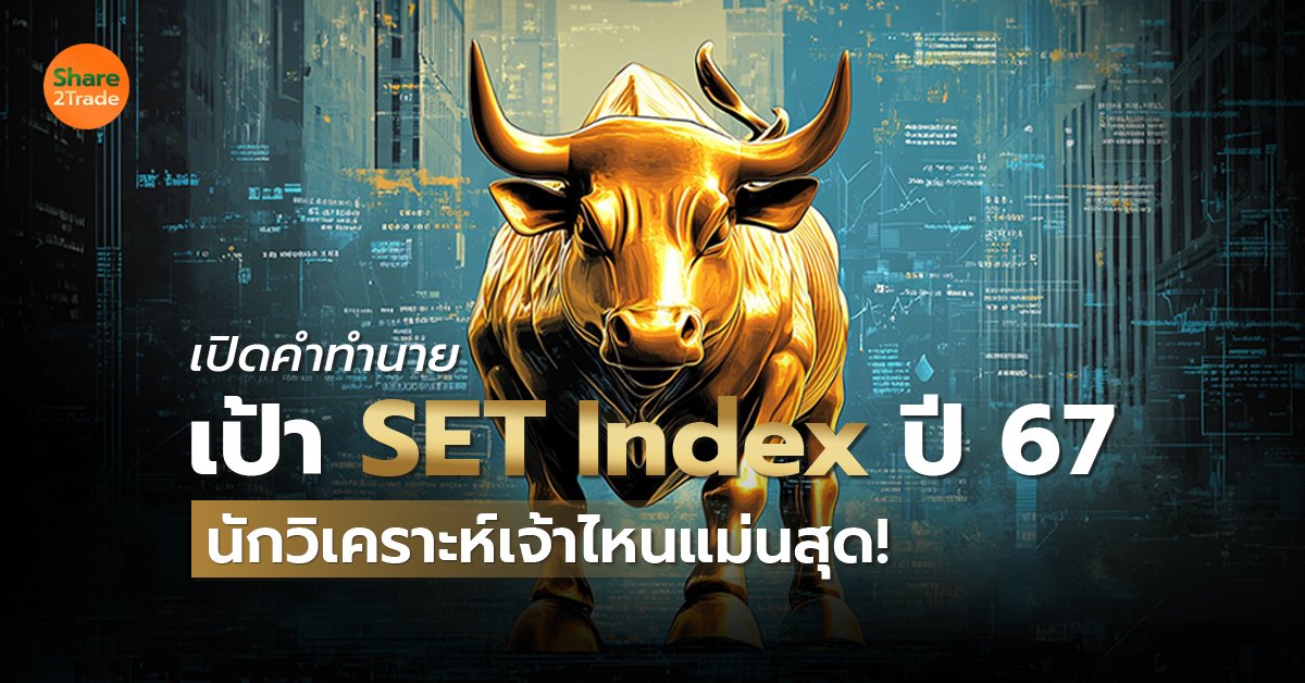 เปิดคำทำนายเป้า SET Index_S2T (เว็บ) copy.jpg