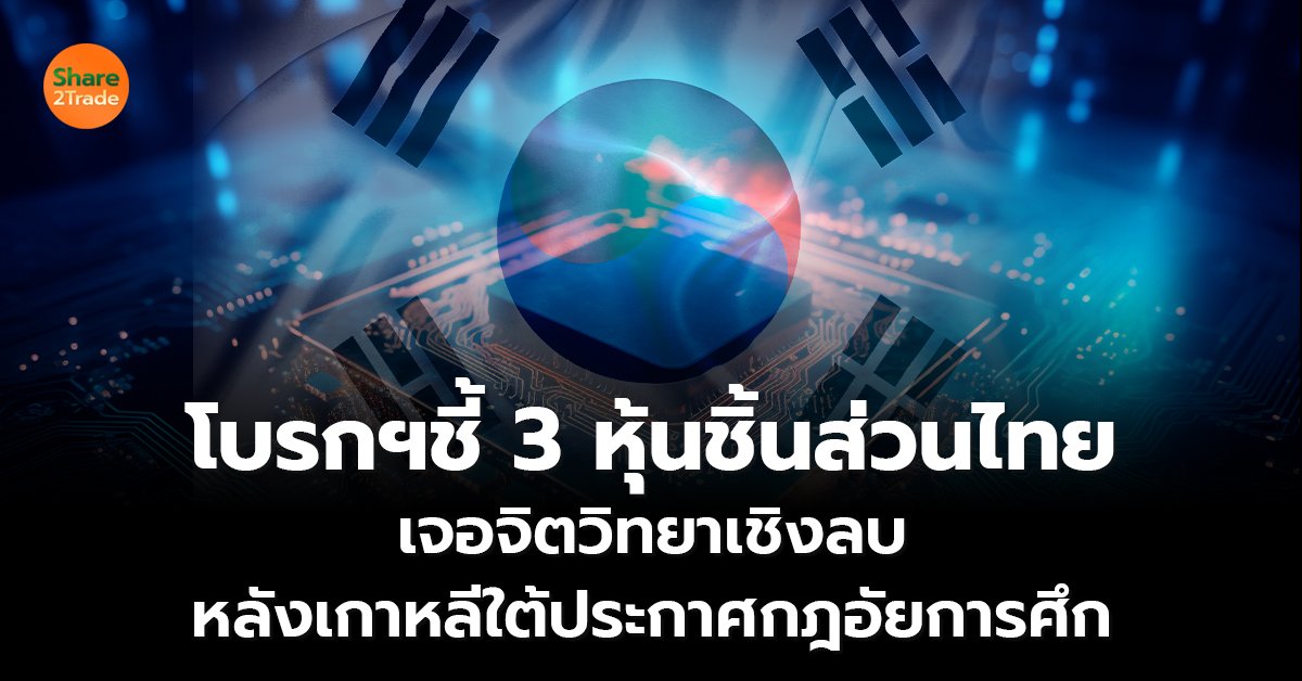 โบรกฯชี้ 3 หุ้นชิ้นส่วนไทย_S2T (เว็บ) copy_0.jpg