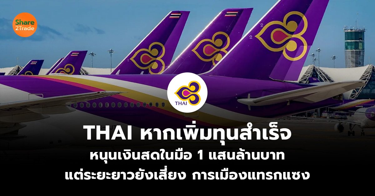 THAI หากเพิ่มทุนสำเร็จ_S2T (เว็บ)_0.jpg