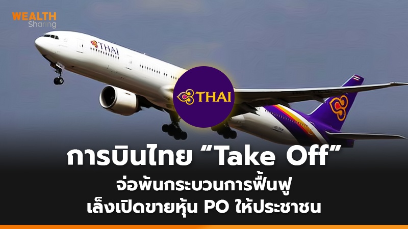 การบินไทย “Take Off” จ่อพ้นกระบวนการฟื้นฟู เล็งเปิดขายหุ้น PO ให้ประชาชน