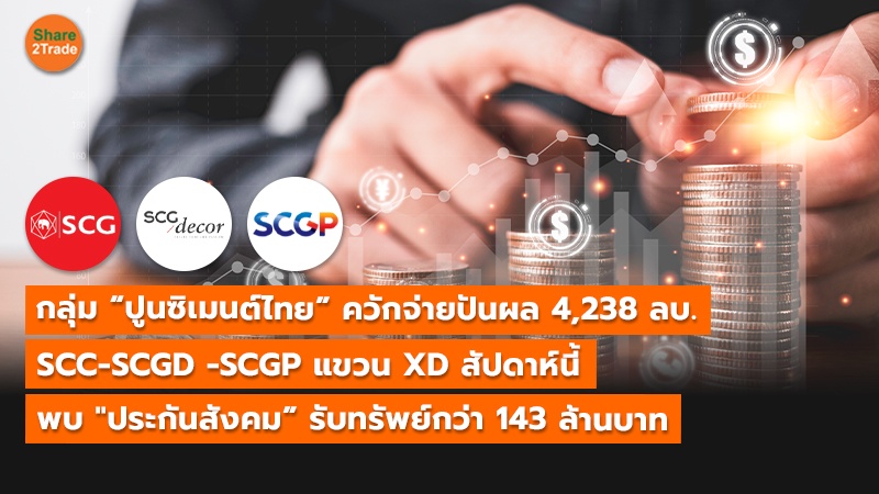 S2T (เว็บ) กลุ่ม “ปูนซิเมนต์ไทย” ควักจ่ายปันผ_0.jpg