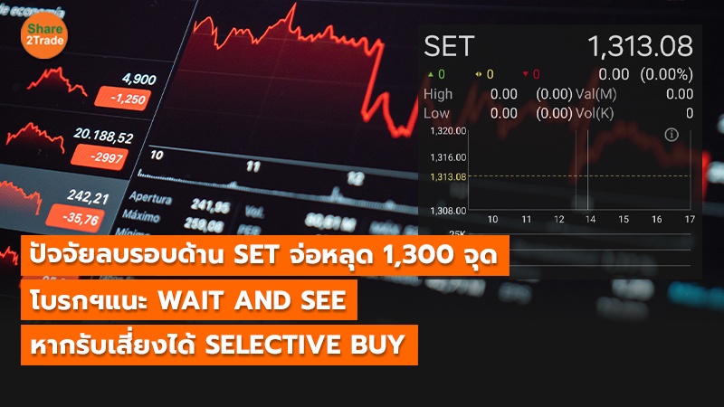 ปัจจัยลบรอบด้าน SET จ่อหลุด1,300 จุด โบรกฯแนะ WAIT AND SEE หากรับเสี่ยงได้ SELECTIVE BUY