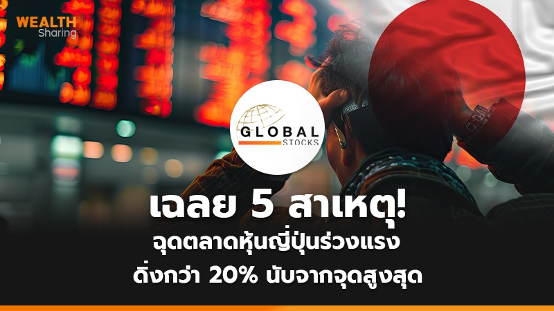 เฉลย 5 สาเหตุ! ฉุดตลาดหุ้นญี่ปุ่นร่วงแรง ดิ่งกว่า 20% นับจากจุดสูงสุด