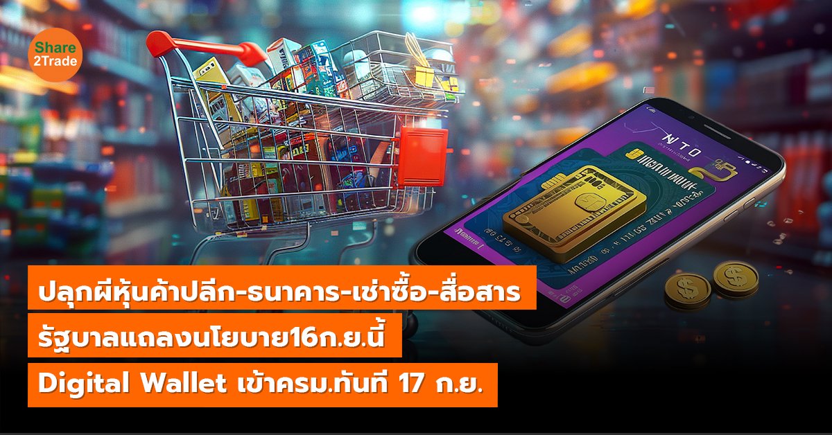 ปลุกผีหุ้นค้าปลีก-ธนาคาร-เช่าซื้อ-สื่อสาร รัฐบาลแถลงนโยบาย 16 ก.ย. นี้ Digital Wallet เข้าครม.ทันที 17 ก.ย.