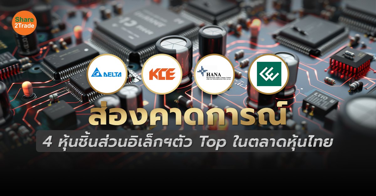 ส่องคาดการณ์กำไร 4 หุ้นชิ้นส่วนอิเล็กฯ ตัว Top ในตลาดหุ้นไทย