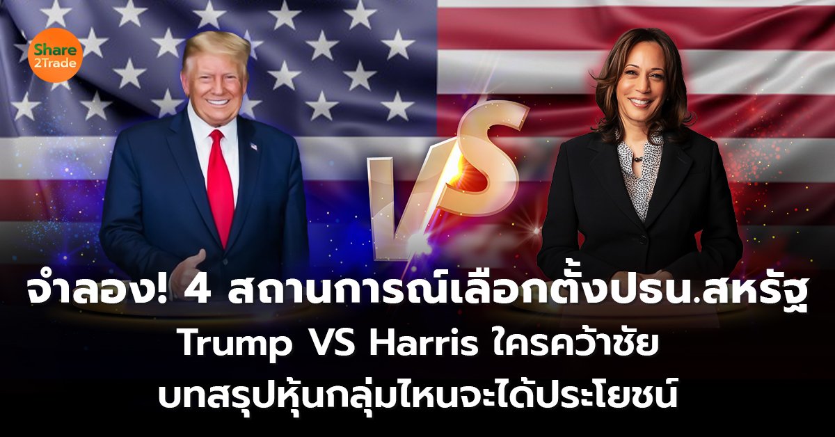 จำลอง! 4 สถานการณ์เลือกตั้งปธน.สหรัฐ Trump VS Harris ใครคว้าชัย บทสรุปหุ้นกลุ่มไหนจะได้ประโยชน์