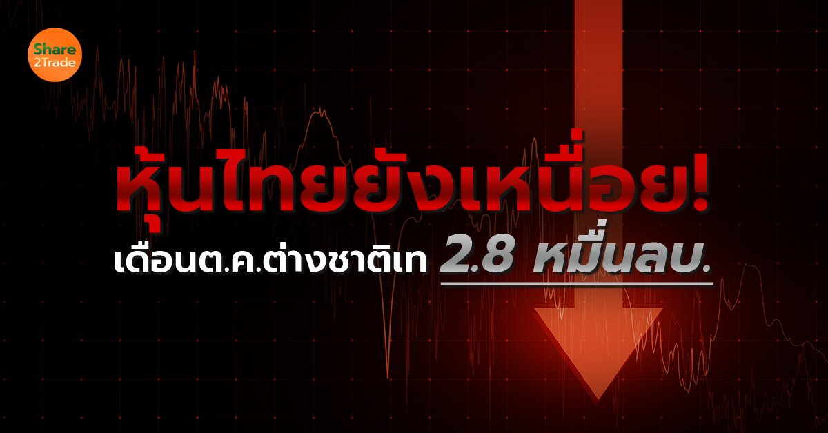 หุ้นไทยยังเหนื่อย! เดือนต.ค.ต่างชาติเท 2.8 หมื่นลบ.