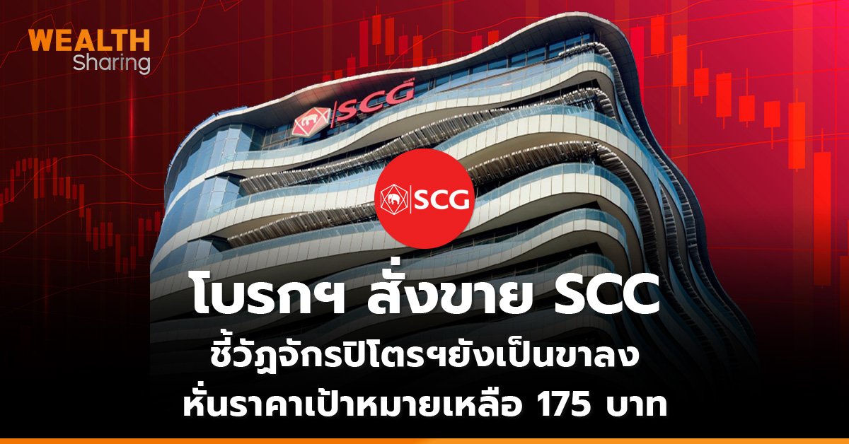 โบรกฯ สั่งขาย SCC_WS (เว็บ)_0.jpg