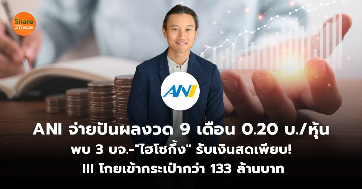 ANI จ่ายปันผลงวด 9 เดือน 0.20 บ. หุ้น_S2T (เว็บ)_0.jpg