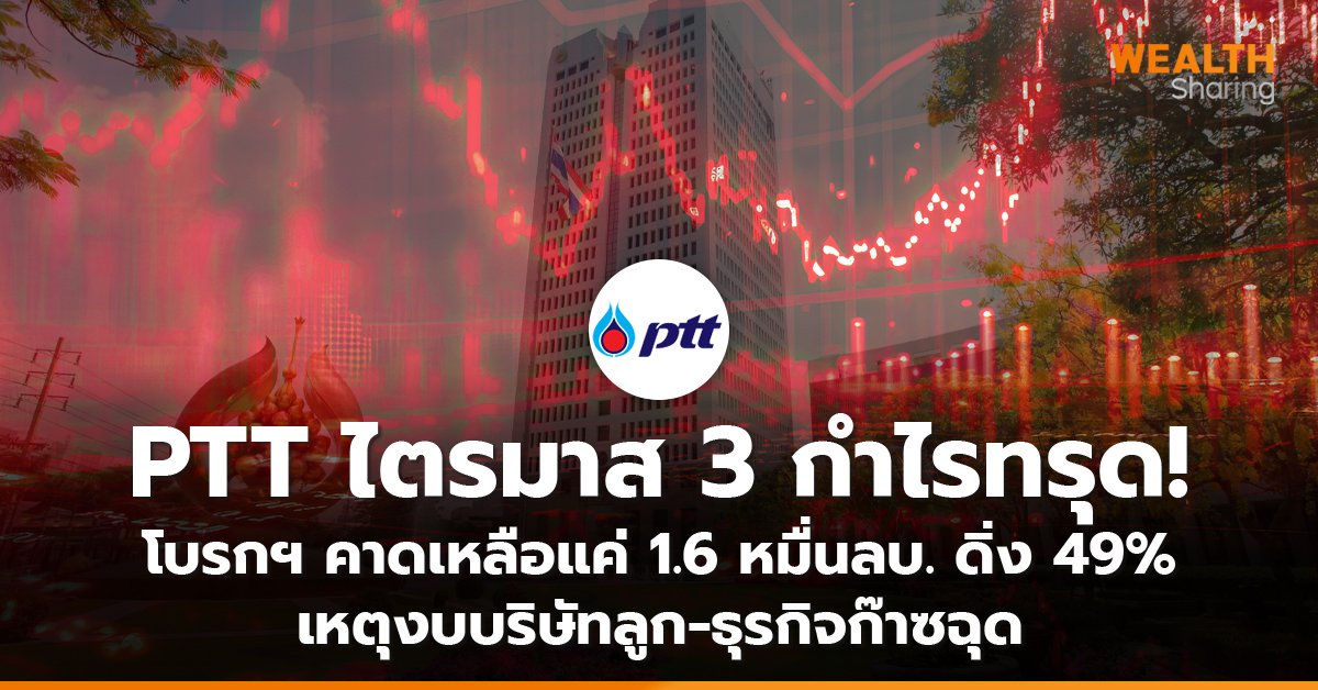 PTT ไตรมาส 3 กำไรทรุด! โบรกฯ คาดเหลือแค่ 1.6 หมื่นลบ. ดิ่ง 49%  เหตุงบบริษัทลูก-ธุรกิจก๊าซฉุด