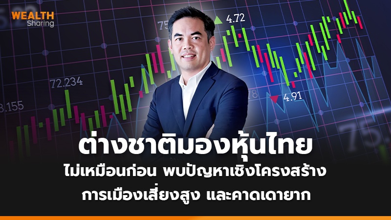 WS (เว็บ) นัต่างชาติมองหุ้นไทย.jpg