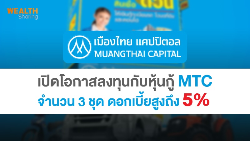 เปิดโอกาสลงทุนกับหุ้นกู้ MTC จำนวน 3 ชุด ดอกเบี้ยสูงถึง 5%