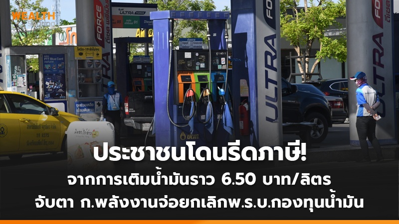 ประชาชนโดนรีดภาษี! จากการเติมน้ำมันราว 6.50 บาท/ลิตร  จับตา ก.พลังงานจ่อยกเลิกพ.ร.บ.กองทุนน้ำมัน