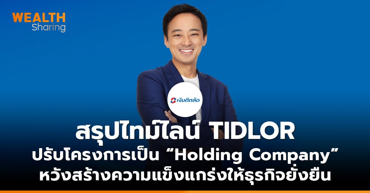 สรุปไทม์ไลน์ TIDLOR ปรับโครงการเป็น “Holding Company” หวังสร้างความแข็งแกร่งให้ธุรกิจยั่งยืน