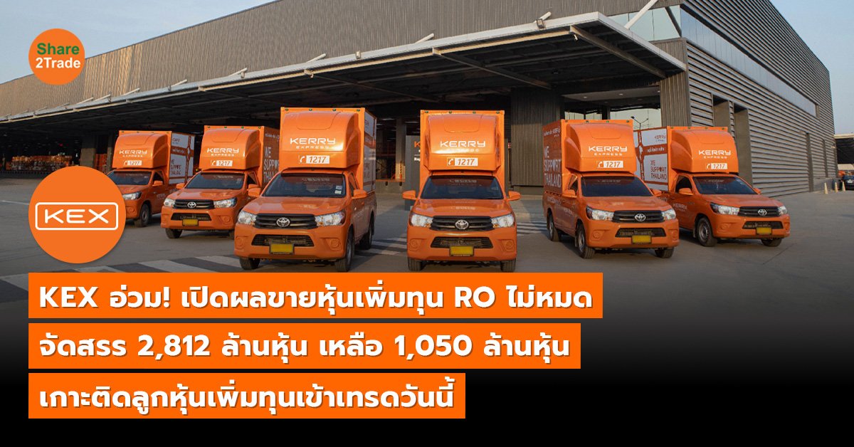 KEX อ่วม! เปิดผลขายหุ้นเพิ่มทุน RO ไม่หมด จัดสรร 2,812 ล้านหุ้น เหลือ 1,050 ล้านหุ้น เกาะติดลูกหุ้นเพิ่มทุนเข้าเทรดวันนี้