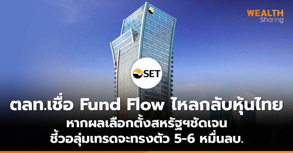 ตลท.เชื่อ Fund Flow_WS (เว็บ) copy_0.jpg