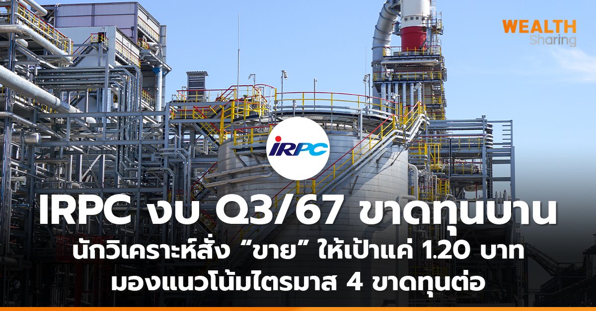 IRPC งบ Q3/67 ขาดทุนบาน  นักวิเคราะห์สั่ง “ขาย” ให้เป้าแค่ 1.20 บาท มองแนวโน้มไตรมาส 4 ขาดทุนต่อ