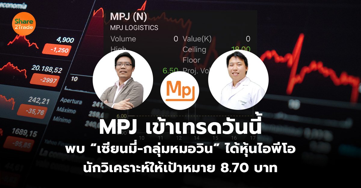 MPJ เข้าเทรดวันนี้ พบ “เซียนมี่-กลุ่มหมอวิน” ได้หุ้นไอพีโอ นักวิเคราะห์ให้เป้าหมาย 8.70 บาท