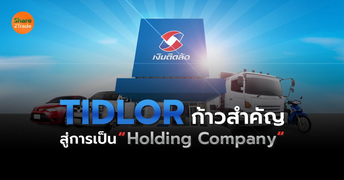 TIDLOR ก้าวสำคัญ_S2T (เว็บ) copy.jpg